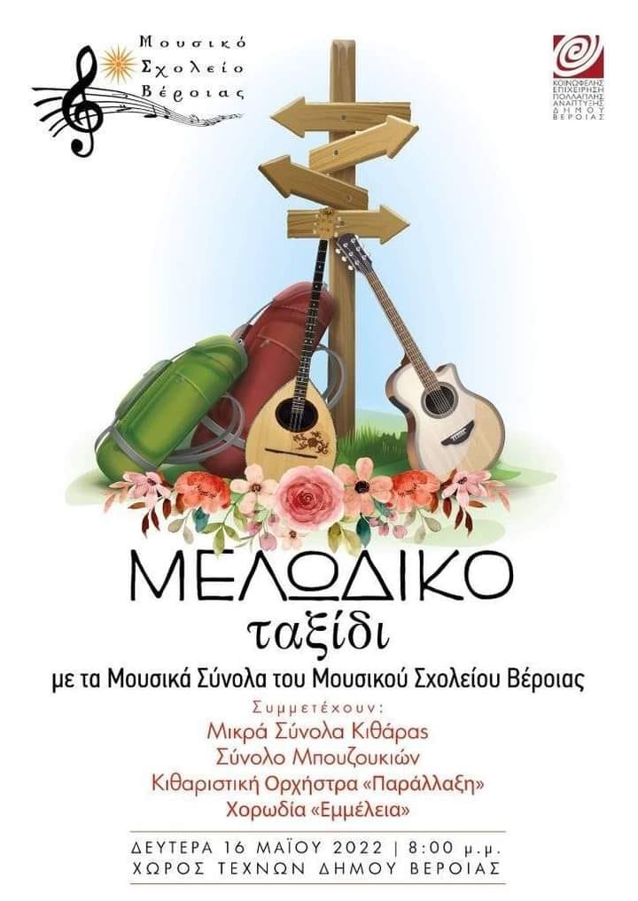 Σήμερα η συναυλία του Μουσικού Σχολείου στη Βέροια