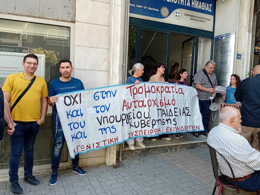 ΔΕΛΤΙΟ ΤΥΠΟΥ για την παράσταση διαμαρτυρίας της ΑΣΕ στη Διεύθυνση Πρωτοβάθμιας Εκπαίδευσης Ημαθίας