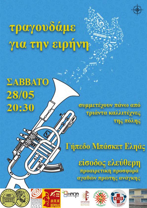 ΤΡΑΓΟΥΔΑΜΕ ΓΙΑ ΤΗΝ ΕΙΡΗΝΗ : Σάββατο 28 Μάιου, 8.30μ.μ. στο Γήπεδο Μπάσκετ Εληάς