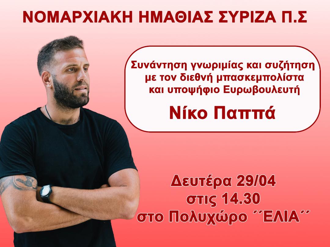 ΕΠΙΣΚΕΨΗ ΝΙΚΟΥ ΠΑΠΠΑ ΣΤΗ ΒΕΡΟΙΑ