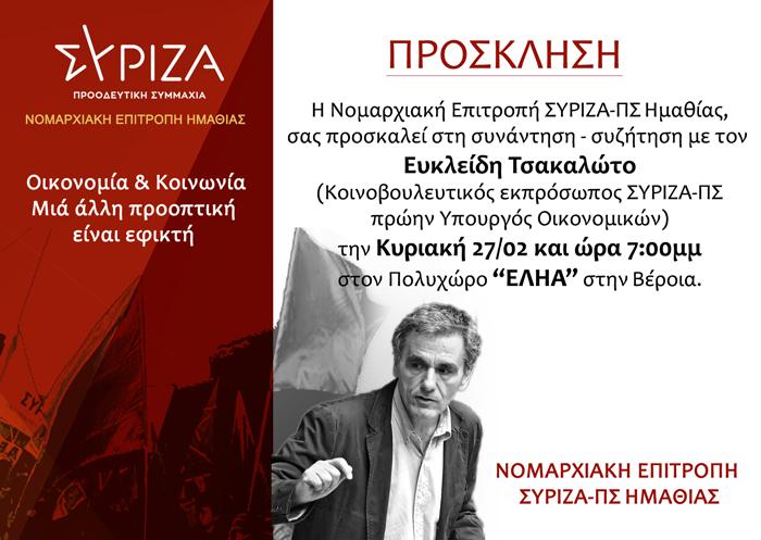 Ανοιχτή Εκδήλωση , συζήτηση με τον  Ευκλείδη Τσακαλώτο (Κοινοβουλευτικός Εκπρόσωπος ΣΥΡΙΖΑ ΠΣ,Πρώην Υπουργός Οικονομικών)