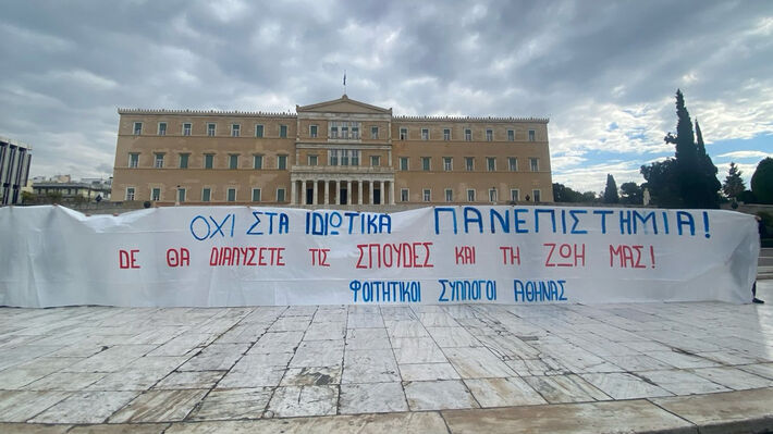 ΠΑΜΕ: Πάρτε πίσω το απαράδεκτο νομοσχέδιο για ιδιωτικά Πανεπιστήμια