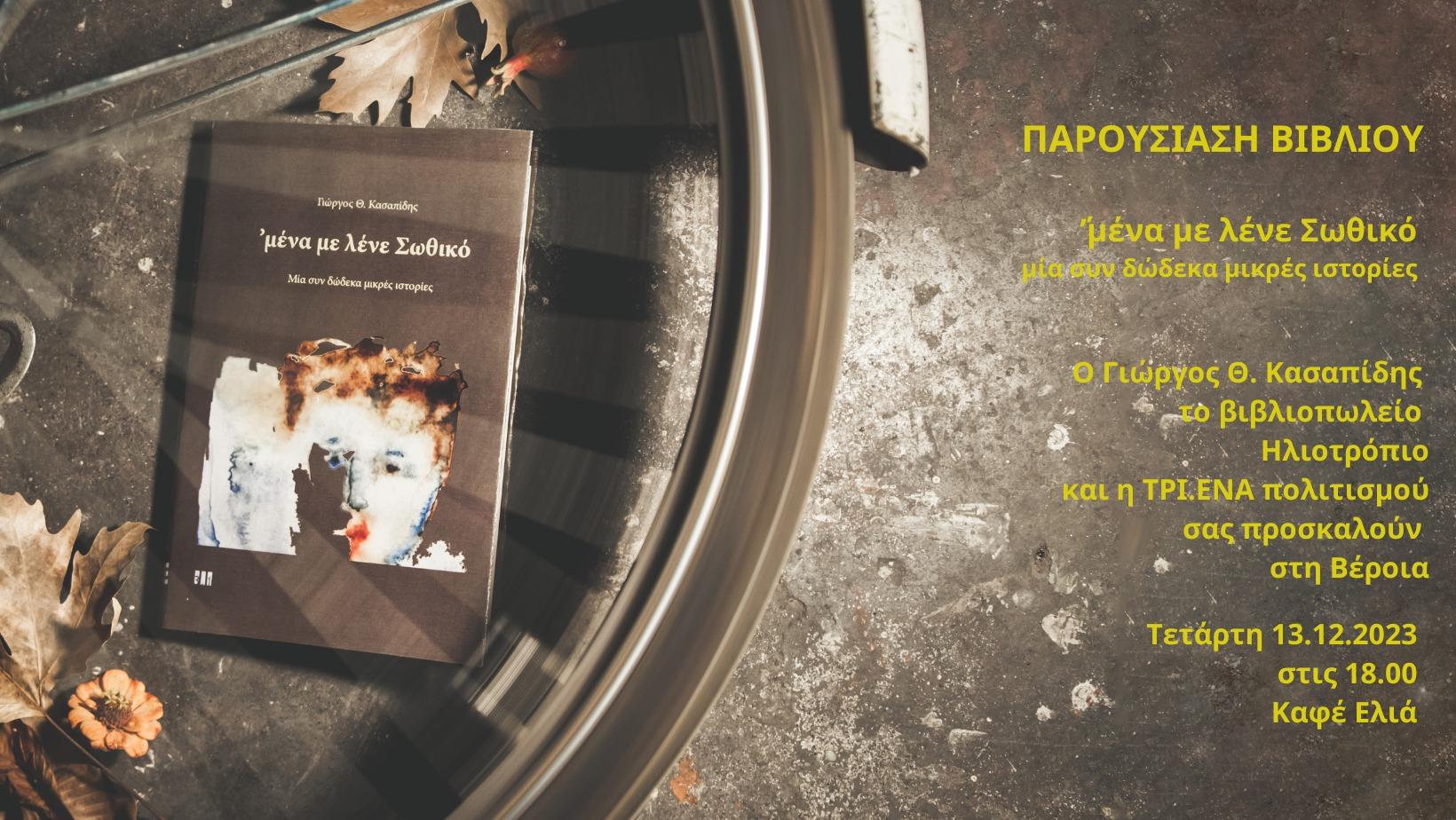 Βιβλιοπαρουσίαση στη Βέροια την Τετάρτη 13/12