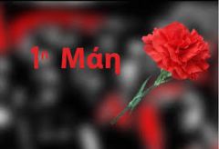 Πρωτομαγιάτικη απεργιακή συγκέντρωση τη Μεγάλη Τετάρτη 1/5 στις 10:30 π.μ. στην Πλατεία Δημαρχείου Βέροιας