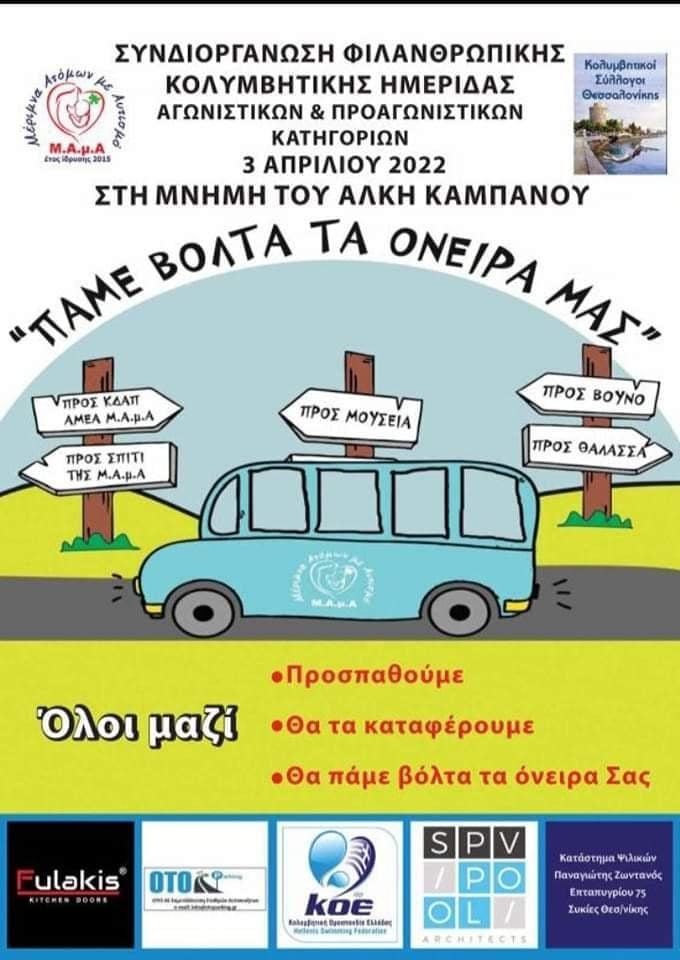 ΚΟΛΥΜΒΗΤΙΚΟΙ ΑΓΩΝΕΣ ΑΓΑΠΗΣ ΓΙΑ ΤΗ Μ.Α.μ.Α ΣΤΗ ΜΝΗΜΗ ΤΟΥ ΑΛΚΗ ΚΑΜΠΑΝΟΥ ΣΤΟ ΠΟΣΕΙΔΩΝΙΟ ΚΟΛΥΜΒΗΤΗΡΙΟ ΘΕΣΣΑΛΟΝΙΚΗΣ