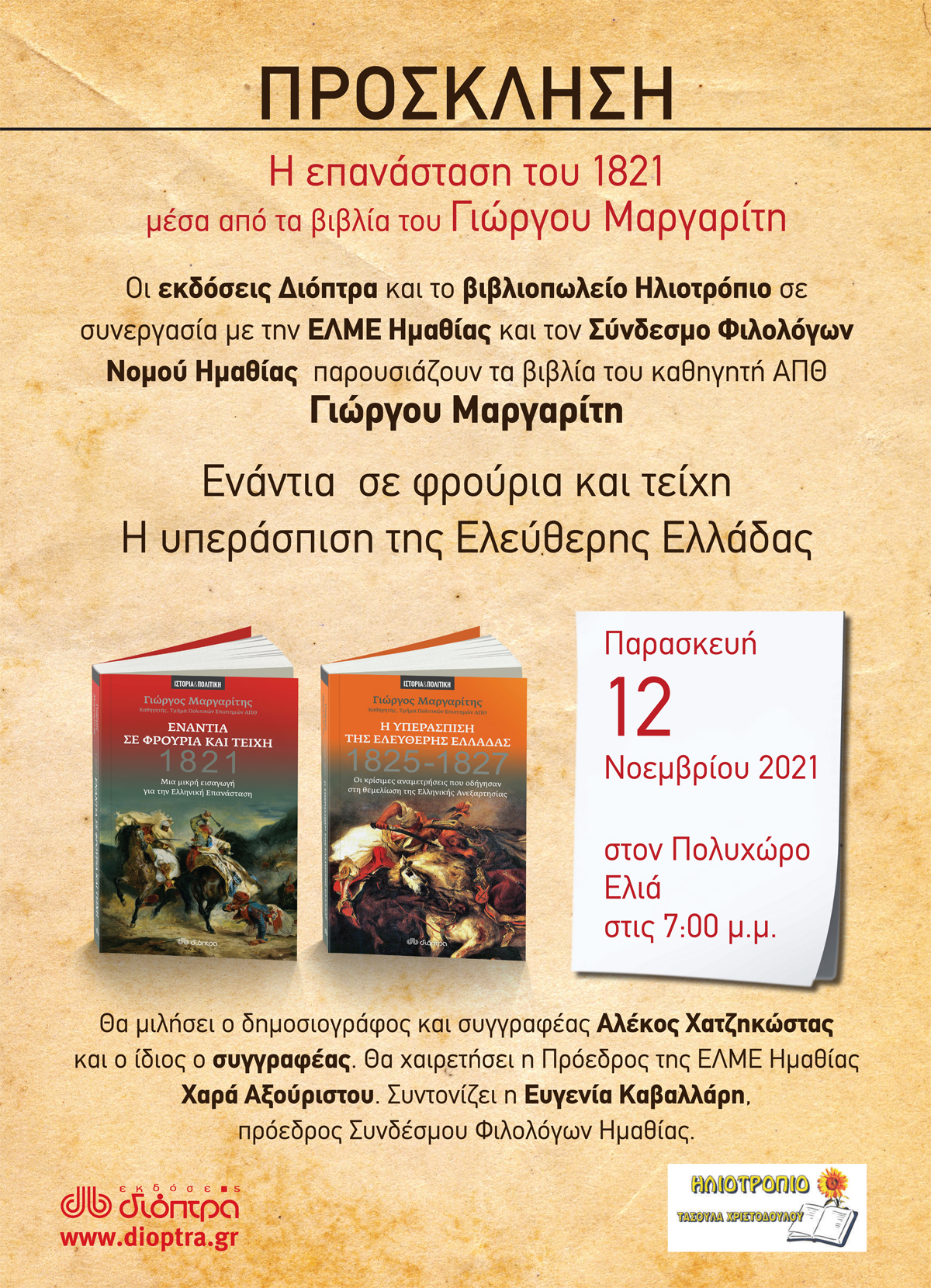 Σήμερα στη Βέροια η εκδήλωση για την παρουσίαση των βιβλίων του Γιώργου Μαργαρίτη για την Επανάσταση του 1821