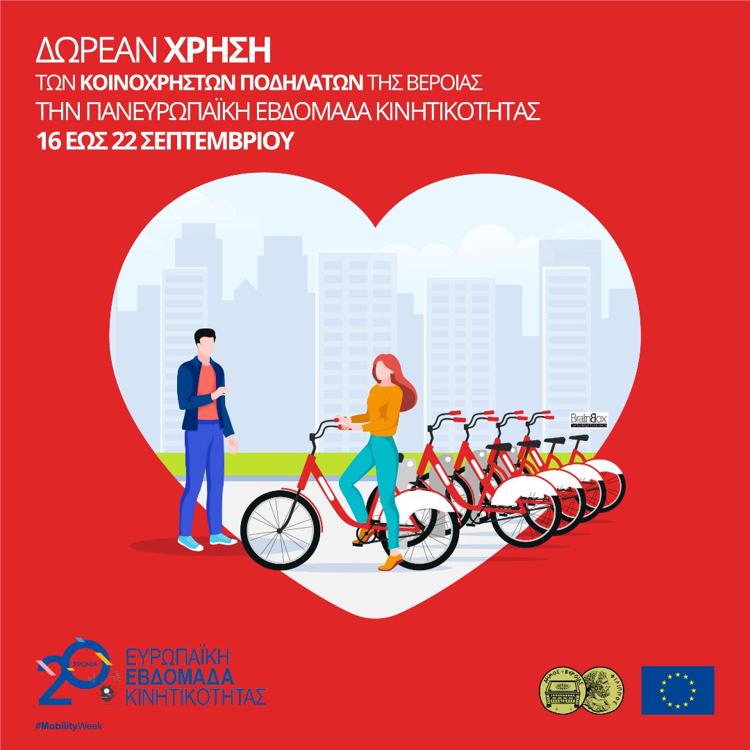 Μετακινήσου Δωρεάν με τα κοινόχρηστα ποδήλατα του Δήμου Βέροιας την Ευρωπαϊκή Εβδομάδα Κινητικότητας
