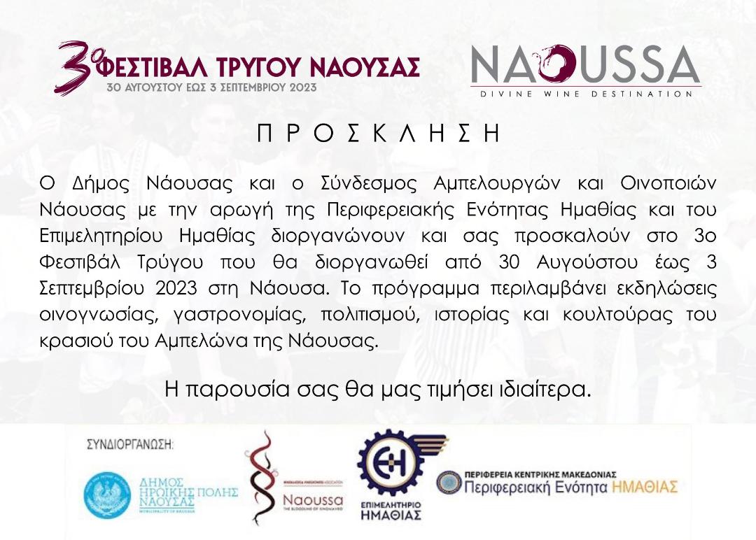 3ο Φεστιβάλ Τρύγου Νάουσας