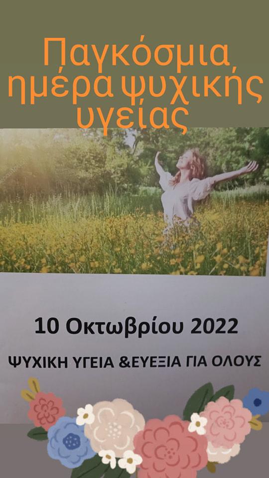 ΔΙΑΚΗΡΥΞΗ της Πανελλήνιας Ομοσπονδίας Συλλόγων Οργανώσεων για την Ψυχική Υγεία (ΠΟΣΟΨΥ) για την ΠΑΓΚΟΣΜΙΑ ΗΜΕΡΑ ΨΥΧΙΚΗΣ ΥΓΕΙΑΣ  την 10η Οκτωβρίου