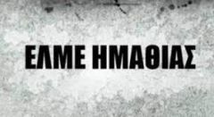 ΕΛΜΕ Ημαθίας: Στηρίζουμε την κινητοποίηση των εργαζομένων στον κλάδο της Υγείας