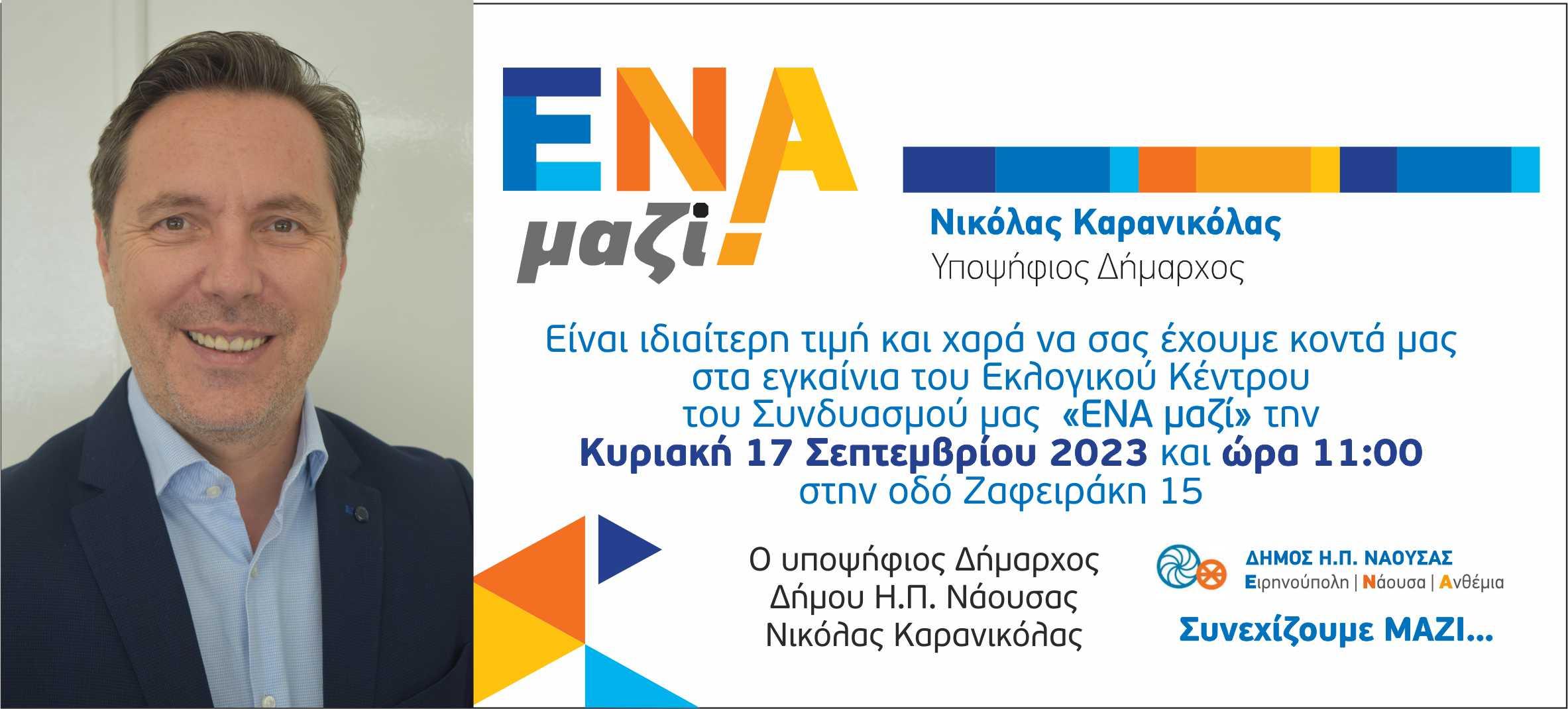 Την Κυριακή 17 Σεπτεμβρίου, στις 11 το πρωί, τα εγκαίνια του εκλογικού κέντρου του συνδυασμού