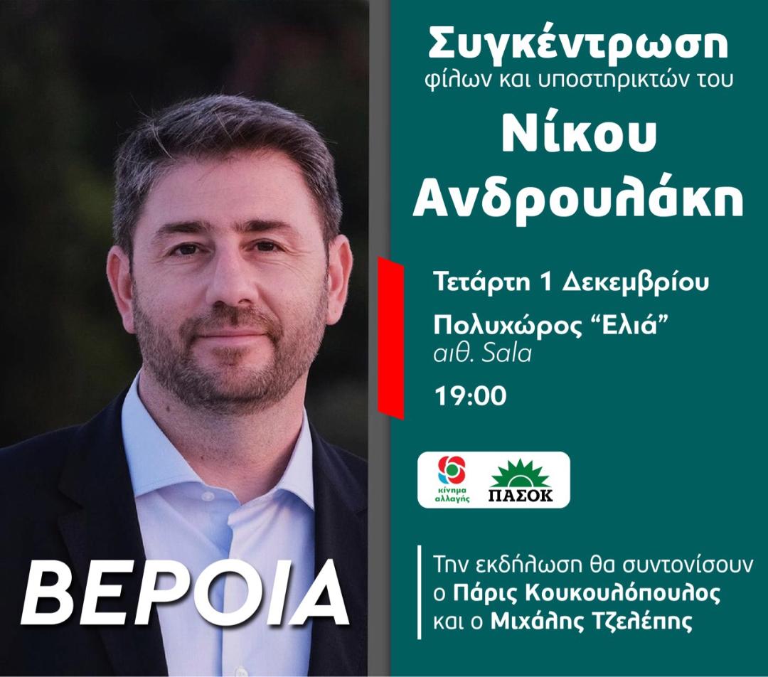 Συγκέντρωση Φίλων & Υποστηρικτών Νίκου Ανδρουλάκη στη Βέροια την Τετάρτη 1/12