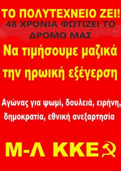 Η εξέγερση του Νοέμβρη φωτίζει τους αγώνες του λαού μας για Ψωμί Παιδεία Ελευθερία  Εθνική Ανεξαρτησία 