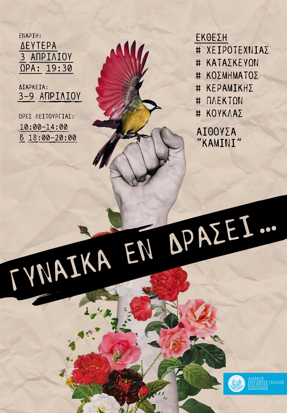 ''Γυναίκα εν δράσει....'': Συνεχίζονται στο ''Καμίνι" οι εικαστικές δράσεις με νέα έκθεση χειροποίητων κατασκευών 