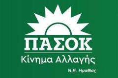 ΝΕ ΗΜΑΘΙΑΣ ΠΑΣΟΚ/ΚΙΝΑΛ: "ΟΙ ΠΑΡΑΓΩΓΟΙ ΣΥΜΠΥΡΗΝΟΥ ΡΟΔΑΚΙΝΟΥ ΗΜΑΘΙΑΣ, ΠΕΛΛΑΣ ΚΑΙ ΟΛΟΚΛΗΡΗΣ ΤΗΣ ΧΩΡΑΣ ΒΡΙΣΚΟΝΤΑΙ ΣΕ ΑΠΟΓΝΩΣΗ"