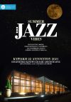 Μουσική βραδιά υπό το φως της πανσελήνου στο Πολιτιστικό Κέντρο της Σχολής Αριστοτέλους