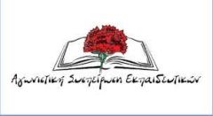 Οι αναπληρώτριες/τες δεν είναι εργαζόμενες/οι δεύτερης κατηγορίας!!