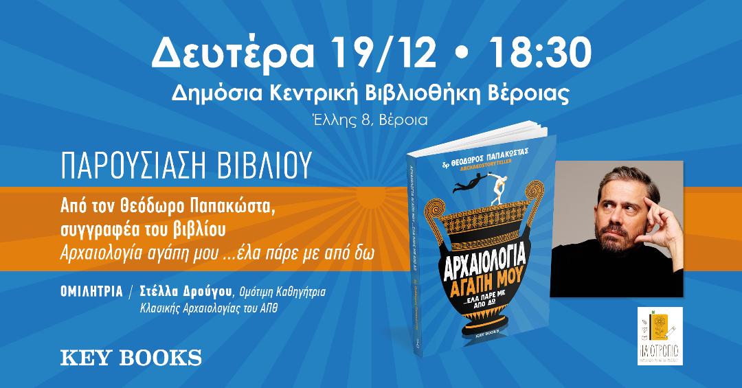 Παρουσίαση βιβλίου αύριο, 19/12, στη Βέροια
