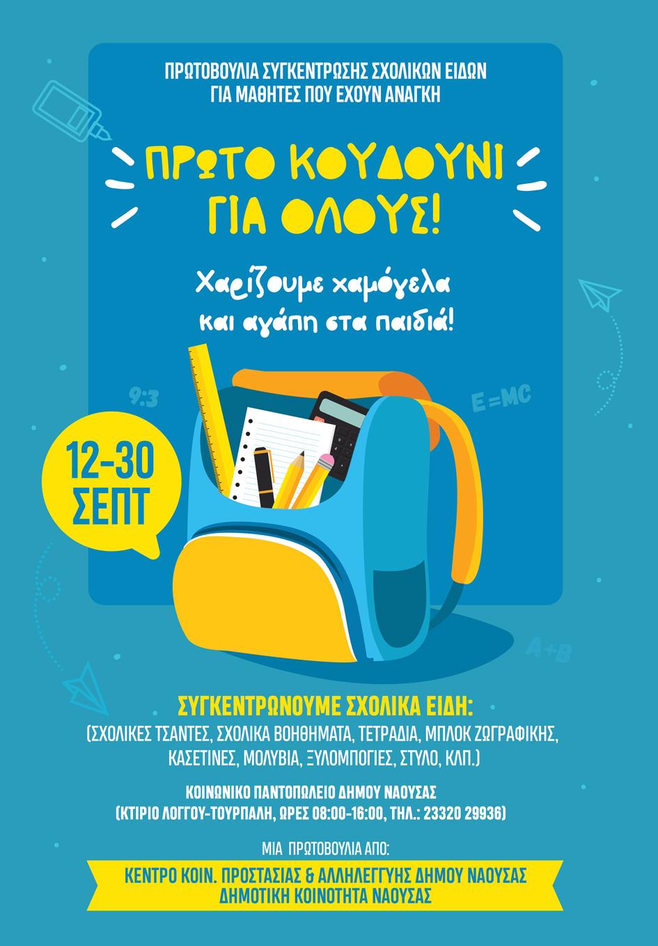 Συγκέντρωση σχολικών ειδών με πρωτοβουλία της Τοπικής Κοινότητας Νάουσας και των κοινωνικών δομών του Δήμου Νάουσας