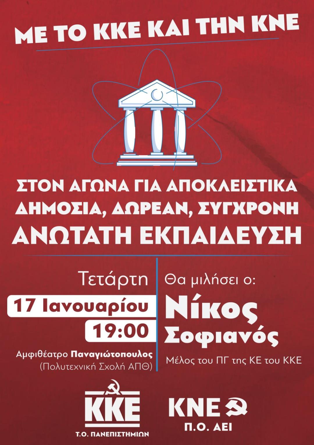 Εκδήλωση του ΚΚΕ και της ΚΝΕ για τις εξελίξεις στην Ανώτατη Εκπαίδευση