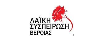 Για τα χρόνια προβλήματα σχολικής στέγης σε Νηπιαγωγεία και Δημοτικά Σχολεία του Δήμου Βέροιας