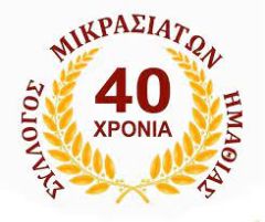 ΣΥΛΛΟΓΟΣ ΜΙΚΡΑΣΙΑΤΩΝ ΗΜΑΘΙΑΣ ΕΚΘΕΣΗ ΖΩΓΡΑΦΙΚΗΣ