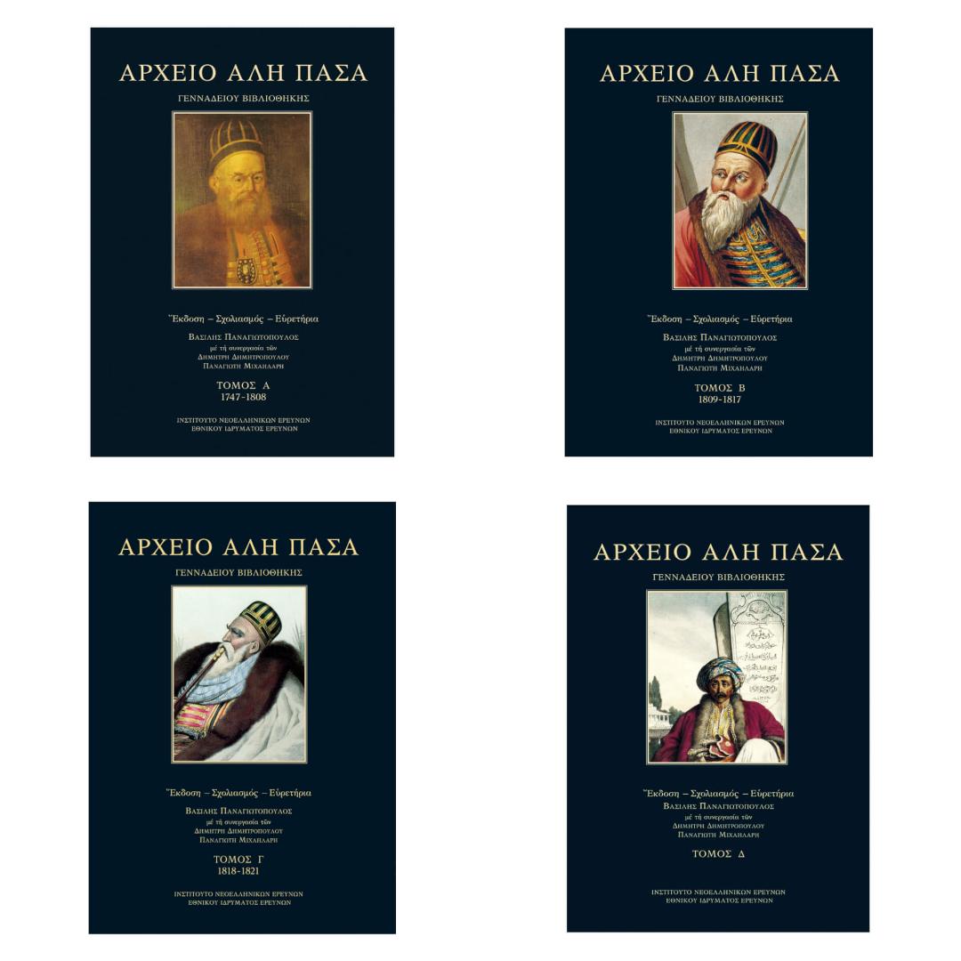 Η Δημόσια κεντρική Βιβλιοθήκης Βέροιας απέκτησε την έκδοση του «Αρχείου του Αλή Πασά»