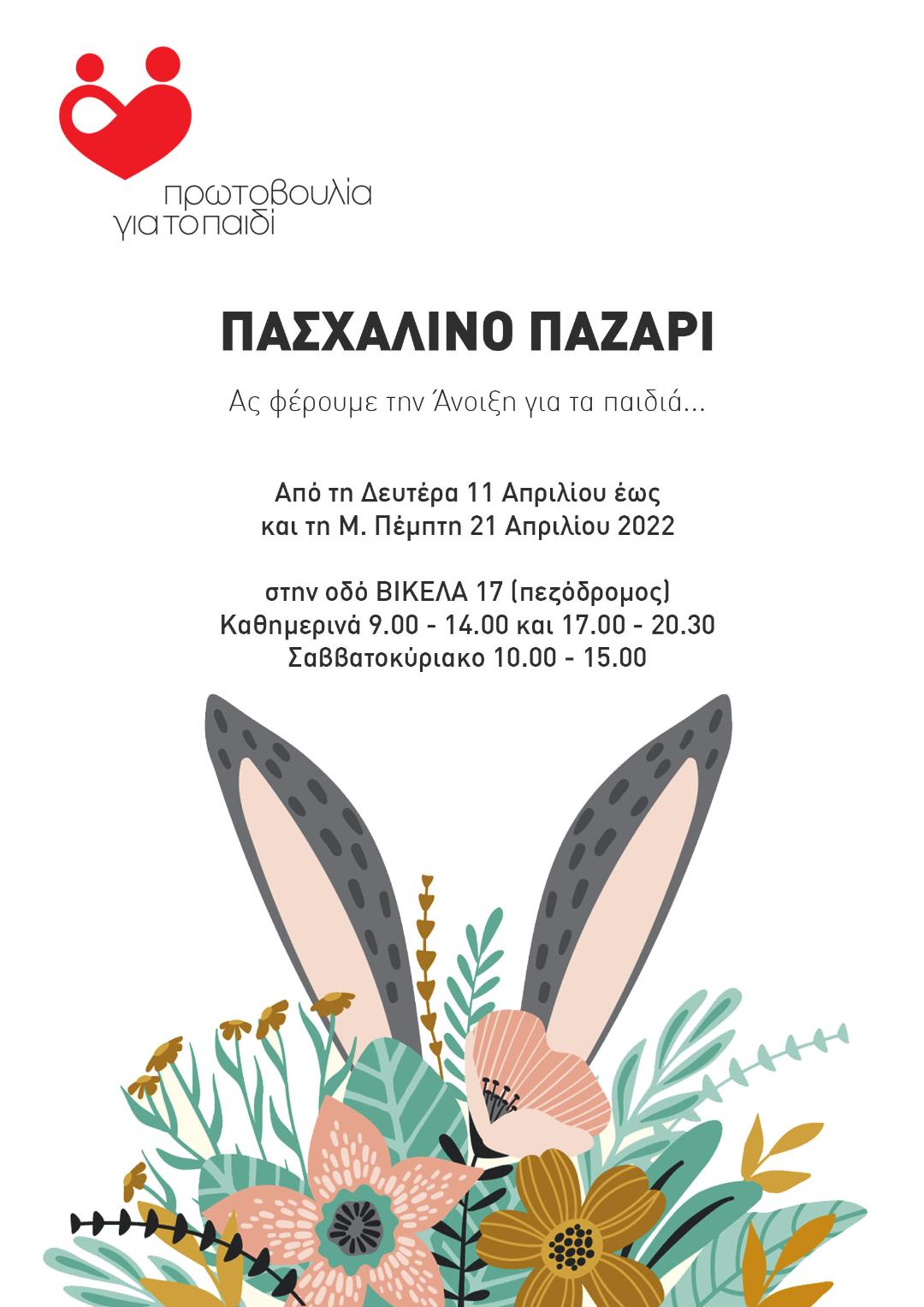 Πασχαλινό Bazaar της Πρωτοβουλίας για το Παιδί