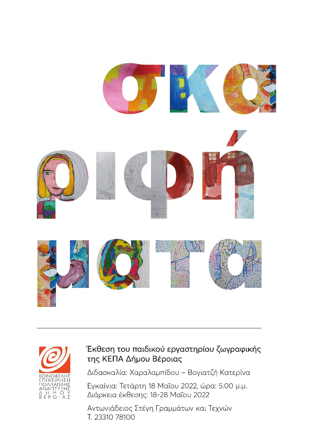 Βέροια: Έκθεση παιδικού εργαστηρίου ζωγραφικής 