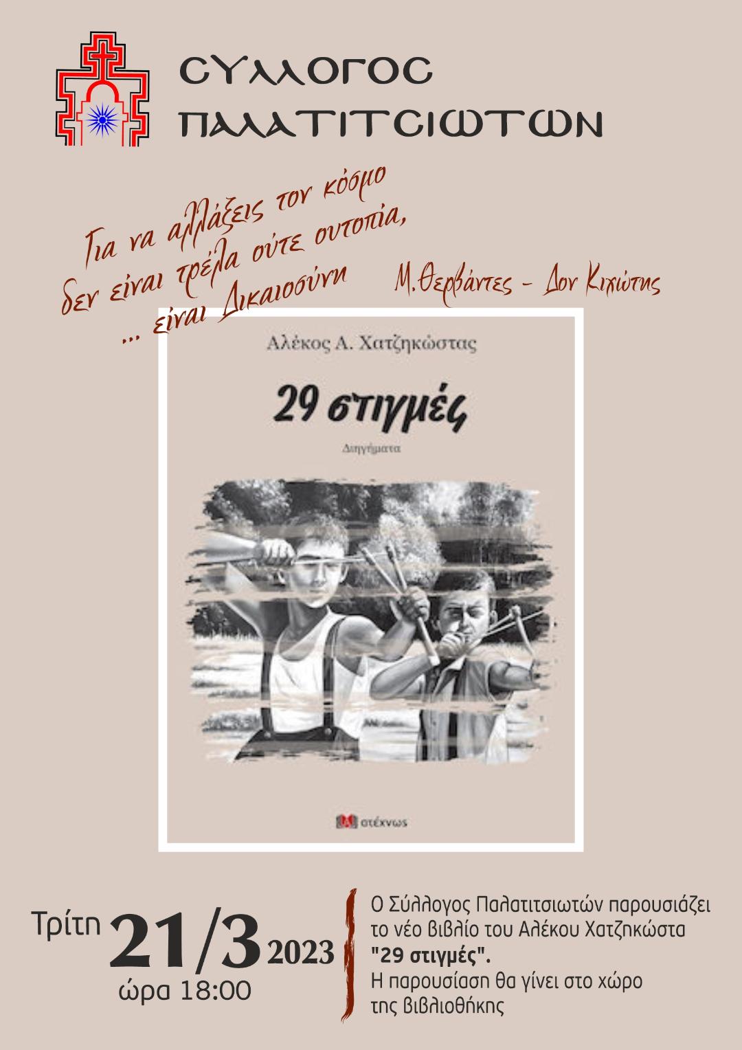 Σήμερα στα Παλατίτσια η παρουσίαση του νέου βιβλίου του Αλέκου Χατζηκώστα