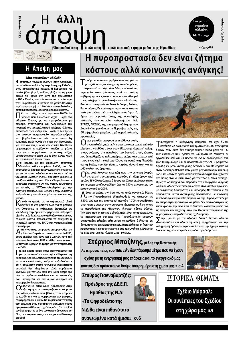 Κυκλοφόρησε "Η ΑΛΛΗ ΑΠΟΨΗ" (Νο 692)