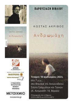 Το μυθιστόρημα του Κώστα Ακρίβου «Ανδρωμάχη» θα παρουσιαστεί σήμερα 18/1 στην Στέγη