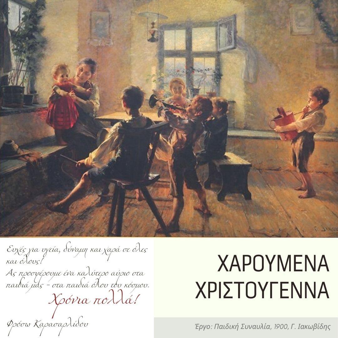 Ευχές της Φρόσως Καρασαρλίδου