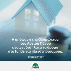 ΑΝΑΚΟΙΝΩΣΗ ΓΡΑΦΕΙΟΥ ΤΥΠΟΥ ΠΑΣΟΚ/ ΚΙΝΗΜΑΤΟΣ ΑΛΛΑΓΗΣ ΓΙΑ ΤΗΝ ΑΠΟΦΑΣΗ ΤΟΥ ΑΡΕΙΟΥ ΠΑΓΟΥ ΓΙΑ ΤΟΥΣ ΠΛΕΙΣΤΗΡΙΑΣΜΟΥΣ ΤΩΝ FUNDS