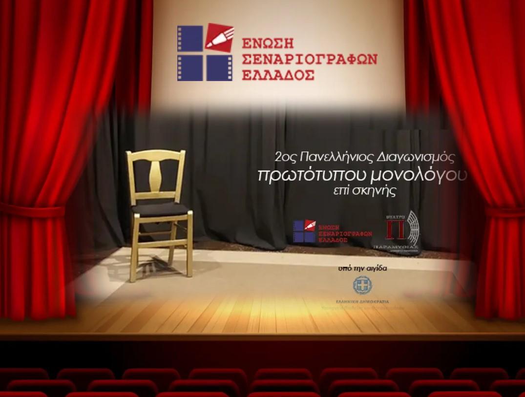 Πάρε και εσύ μέρος στον "2ο Πανελλήνιος διαγωνισμός συγγραφής και ερμηνείας πρωτότυπου μονολόγου επί σκηνής."