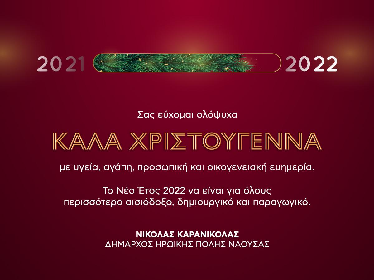 ΕΥΧΕΣ ΔΗΜΑΡΧΟΥ Η.Π. ΝΑΟΥΣΑΣ ΝΙΚΟΛΑ ΚΑΡΑΝΙΚΟΛΑ