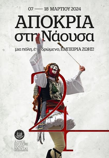 Αποκριά στη Νάουσα: Μια πόλη, ένα δρώμενο, εμπειρία ζωής!