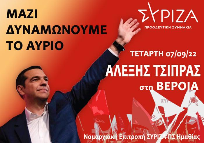 ΕΠΙΣΚΕΨΗ ΑΛΕΞΗ ΤΣΙΠΡΑ ΣΤΗΝ ΒΕΡΟΙΑ αυριο 7/9