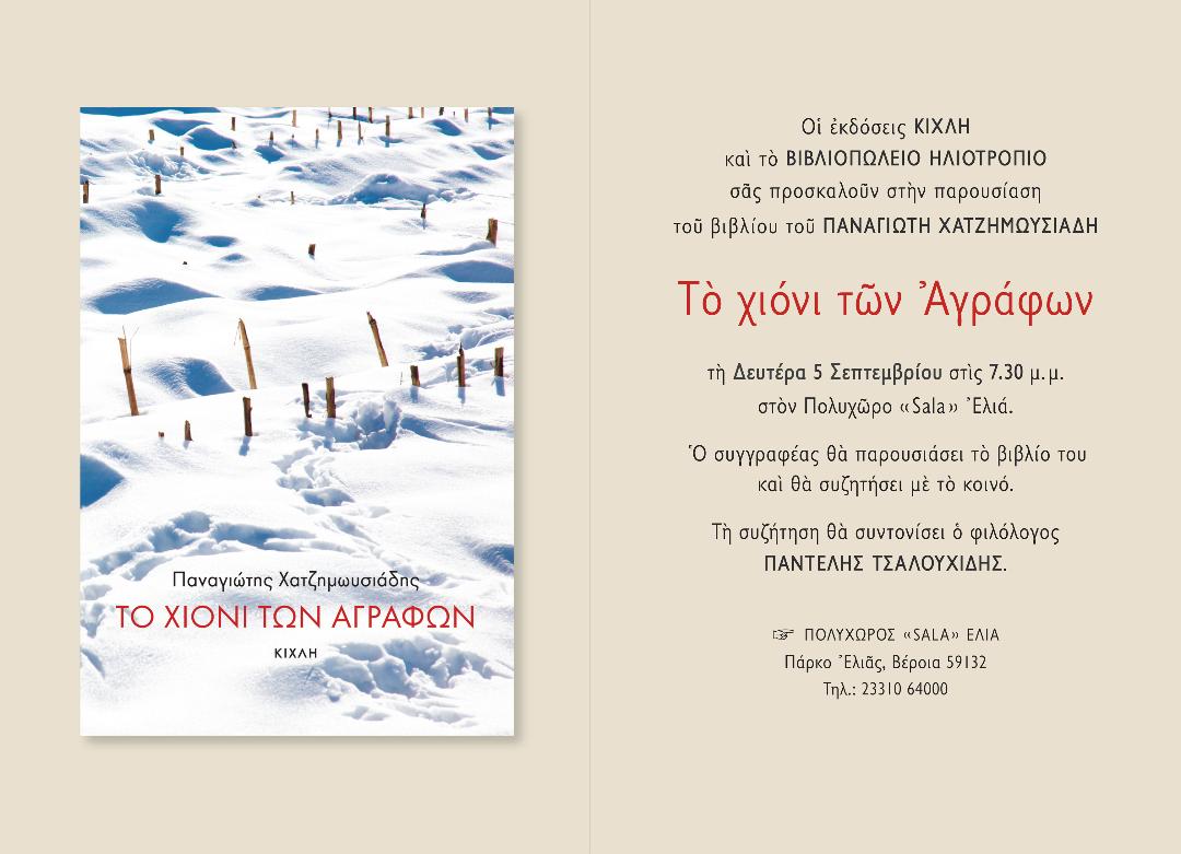 Το βιβλίο "Το χιόνι των Αγράφων" παρουσιάζεται στη Βέροια