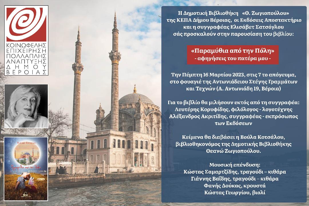  Τα «Παραμύθια από την Πόλη» της Ελισάβετ Σατσόγλου παρουσιάζονται από τη Δημοτική Βιβλιοθήκη «Θ. Ζωγιοπούλου» (Πέμπτη 16 Μαρτίου)