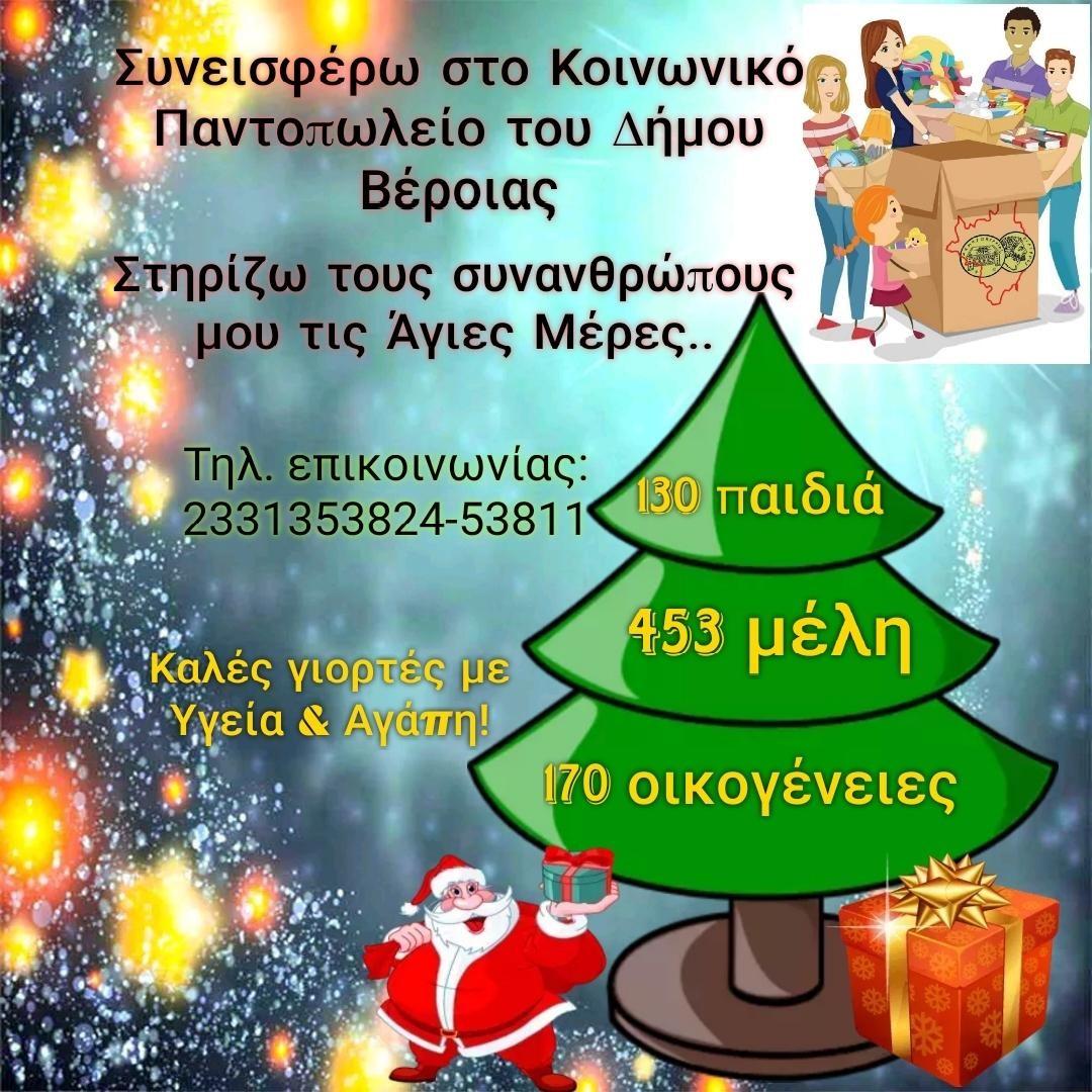 Κοινωνικό Παντοπωλείο Δήμου Βέροιας:Προσφορές ενόψει Χριστουγέννων