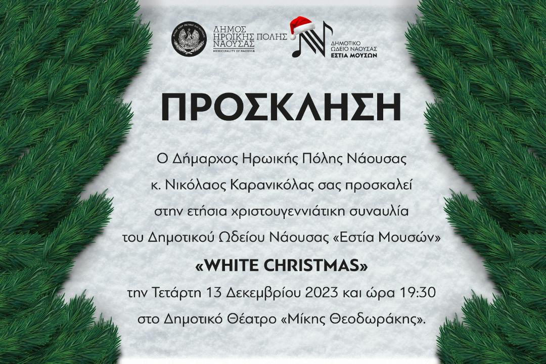 ΣΗΜΕΡΑ Η  ΕΤΗΣΙΑ ΧΡΙΣΤΟΥΓΕΝΝΙΑΤΙΚΗ ΣΥΝΑΥΛΙΑ ΔΗΜΟΙΤΚΟΥ ΩΔΕΙΟΥ ΝΑΟΥΣΑΣ "ΕΣΤΙΑ ΜΟΥΣΩΝ"