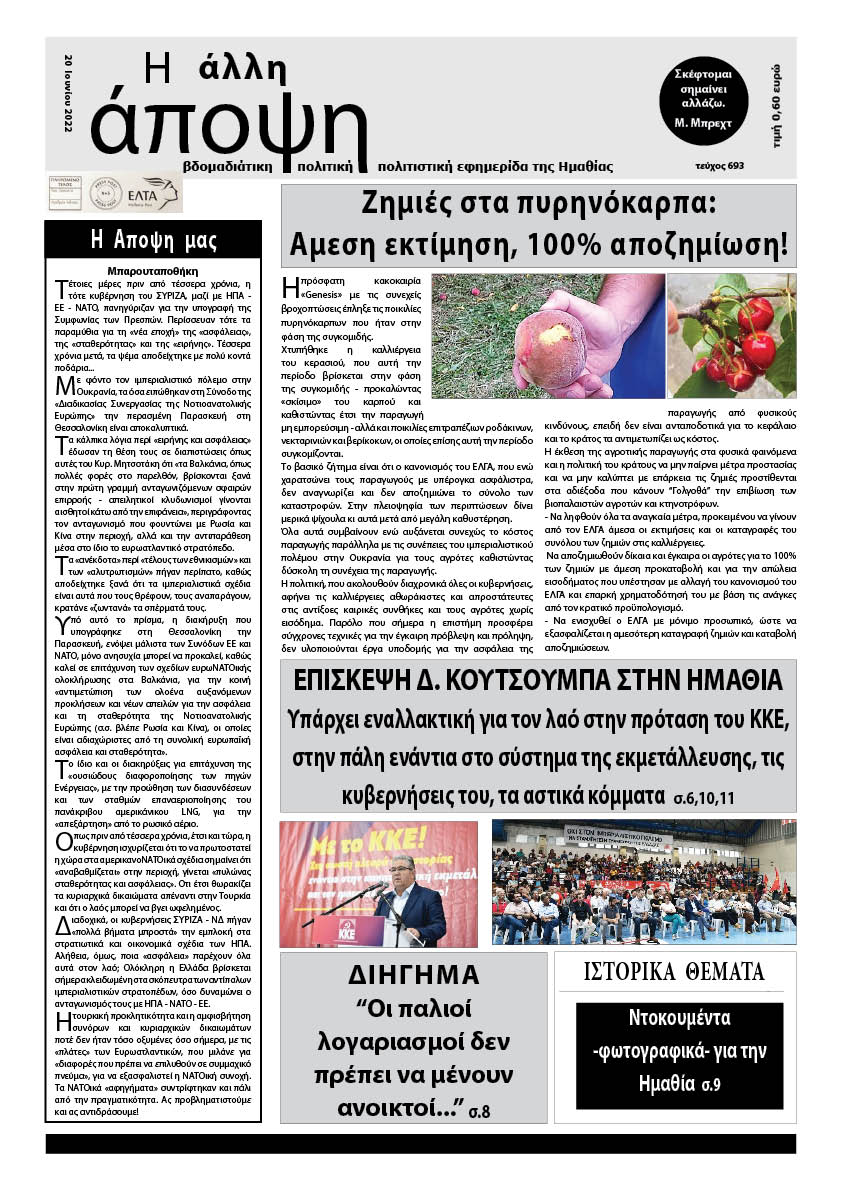 Κυκλοφόρησε "Η ΑΛΛΗ ΑΠΟΨΗ" (Νο 693)