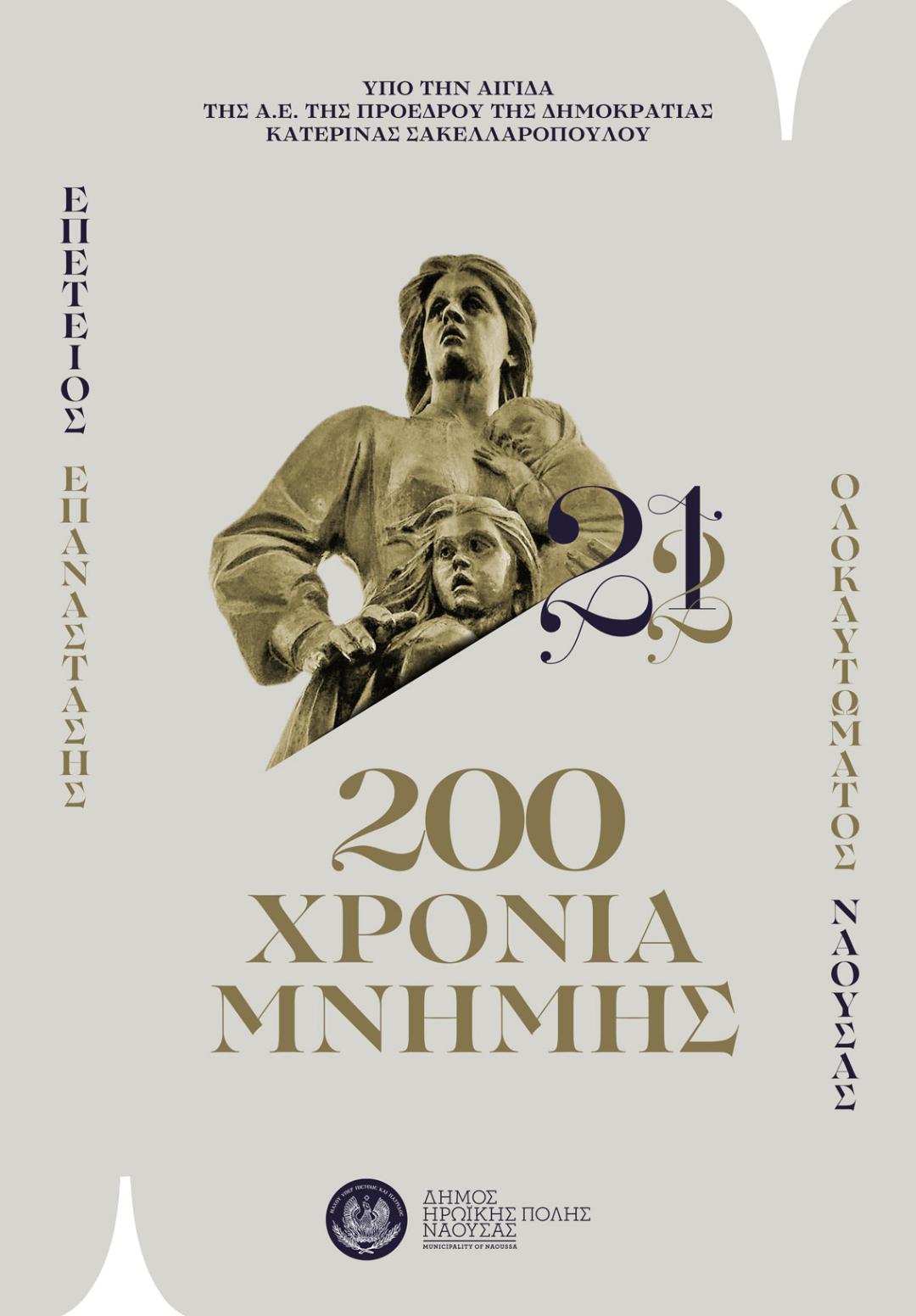Παρουσία της Α.Ε. της Προέδρου της Δημοκρατίας Κατερίνας Σακελλαροπούλου, ο εορτασμός της 200ης Επετείου του Ολοκαυτώματος της Νάουσας