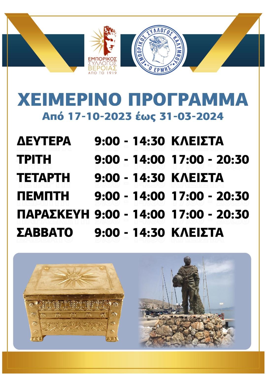 Εμπορικός Σύλλογος Βέροιας: Χειμερινό πρόγραμμα λειτουργίας