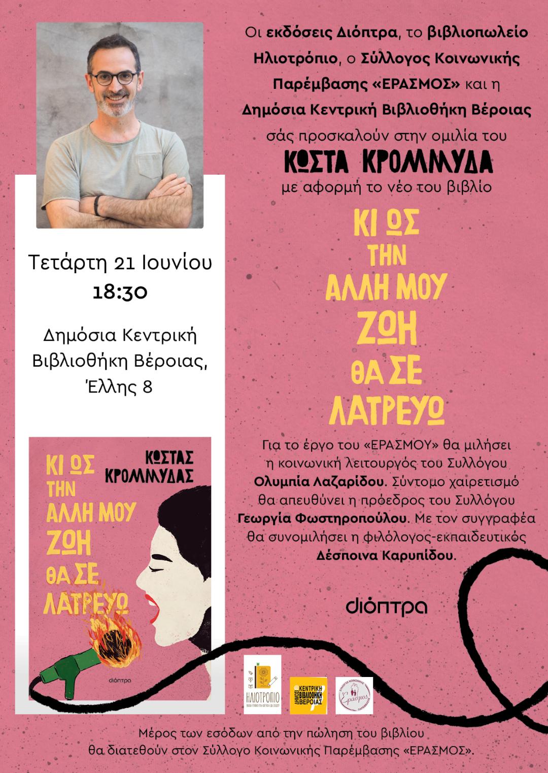 Παρουσίαση στη Βέροια του νέου βιβλίου του Κ. Κρομμύδα