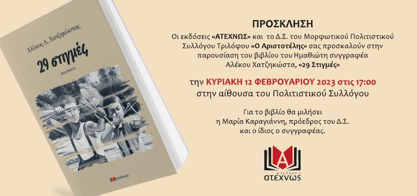 Στον Τρίλοφο η παρουσίαση του νέου βιβλίου του Αλέκου Χατζηκώστα