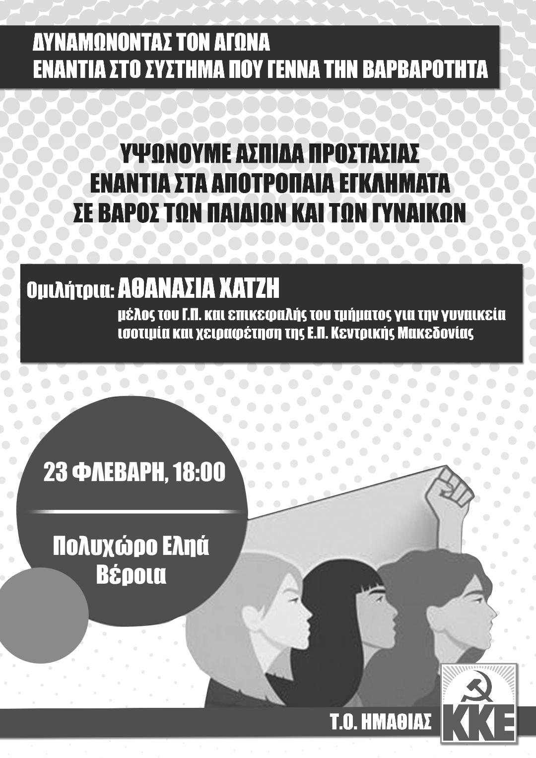 Εκδήλωση της Τ.Ε Ημαθίας του ΚΚΕ στη Βέροια 23/2