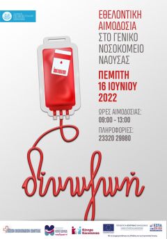 Νάουσα: Εθελοντική αιμοδοσία στο πλαίσιο της Παγκόσμιας Ημέρας Εθελοντή Αιμοδότη