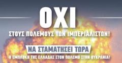 «Δίχως όρια» η εμπλοκή στα αμερικανοΝΑΤΟικά σχέδια της κυβέρνησης στο πόλεμο στην Ουκρανία